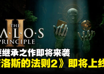 由Croteam开发的解谜续作即将来袭！《塔洛斯的法则2》会更加「烧脑」！