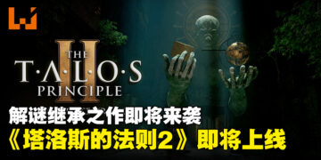 由Croteam开发的解谜续作即将来袭！《塔洛斯的法则2》会更加「烧脑」！