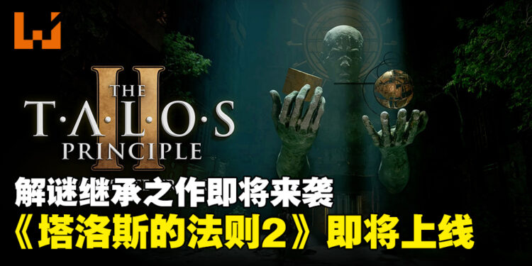 由Croteam开发的解谜续作即将来袭!《塔洛斯的法则2》会更加「烧脑」!