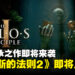 由Croteam开发的解谜续作即将来袭！《塔洛斯的法则2》会更加「烧脑」！