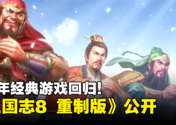 【Nintendo Direct】20年经典游戏回归！《三国志 8 Remake》预计在2024年初发售！