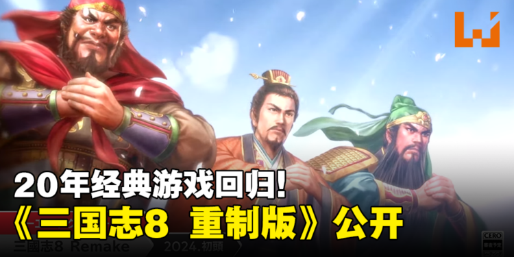【Nintendo Direct】20年经典游戏回归！《三国志 8 Remake》预计在2024年初发售！