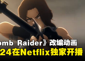 《Tomb Raider》改编动画正式公开！2024年在Netflix独家开播！