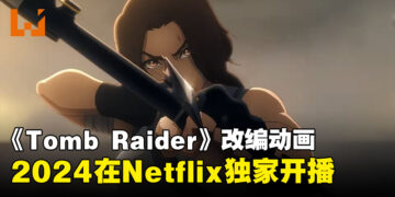 《Tomb Raider》改编动画正式公开！2024年在Netflix独家开播！