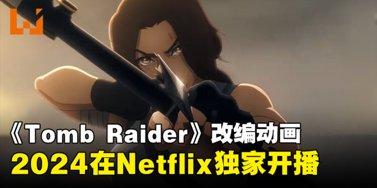 《Tomb Raider》改编动画正式公开！2024年在Netflix独家开播！
