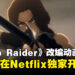 《Tomb Raider》改编动画正式公开！2024年在Netflix独家开播！