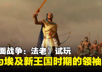 战略游戏《全面战争：法老》试玩！动态天气系统让战局多变化！