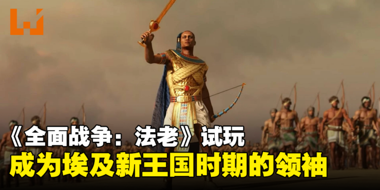 战略游戏《全面战争：法老》试玩！动态天气系统让战局多变化！