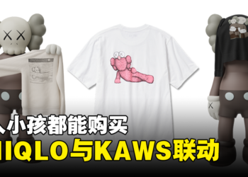 UNIQLO与KAWS联动UT即将在大马发售！5款设计共你选择！