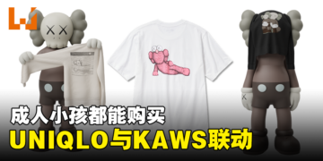 UNIQLO与KAWS联动UT即将在大马发售！5款设计共你选择！