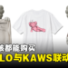 UNIQLO与KAWS联动UT即将在大马发售!5款设计共你选择!