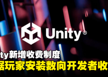 Unity将根据玩家的安装数向开发者收费！独立游戏开发者：买了我的游戏也别安装！