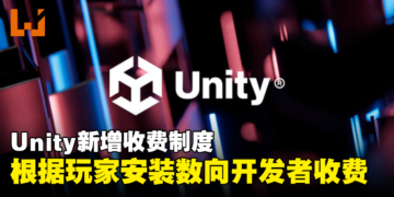 Unity将根据玩家的安装数向开发者收费！独立游戏开发者：买了我的游戏也别安装！