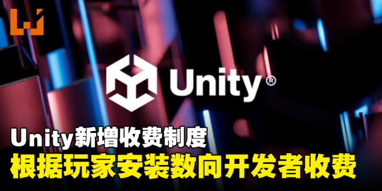 Unity将根据玩家的安装数向开发者收费！独立游戏开发者：买了我的游戏也别安装！