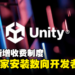 Unity将根据玩家的安装数向开发者收费!独立游戏开发者:买了我的游戏也别安装!