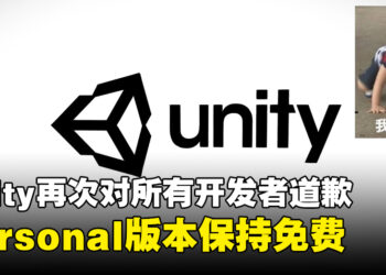 Unity急转弯，并再次道歉！更新收费政策「Unity Personal」仍将保持免费！