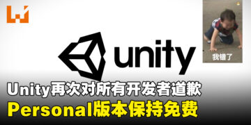 Unity急转弯，并再次道歉！更新收费政策「Unity Personal」仍将保持免费！