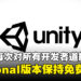 Unity急转弯,并再次道歉!更新收费政策「Unity Personal」仍将保持免费!