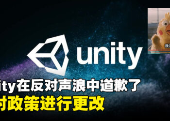 在越来越高的反对声浪中Unity道歉了！将对「安装费」政策进行更改！