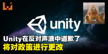 在越来越高的反对声浪中Unity道歉了！将对「安装费」政策进行更改！