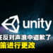 在越来越高的反对声浪中Unity道歉了！将对「安装费」政策进行更改！