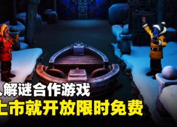 双人解谜合作游戏《我们曾到此探险：友谊考验》正式推出！一上市就限时免费领取！