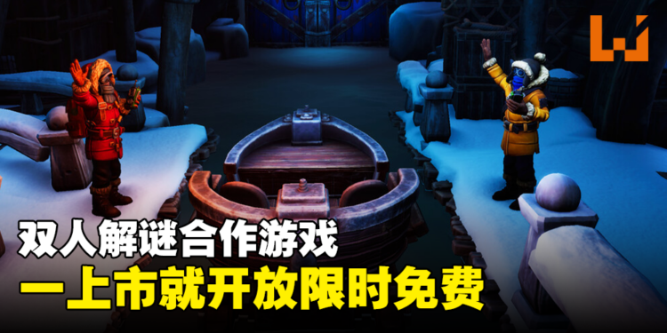 双人解谜合作游戏《我们曾到此探险:友谊考验》正式推出!一上市就限时免费领取!