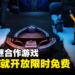 双人解谜合作游戏《我们曾到此探险：友谊考验》正式推出！一上市就限时免费领取！