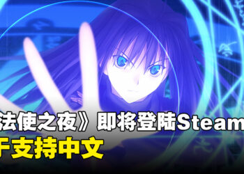 《魔法使之夜》12月13日上线Steam！终于支持中文了！