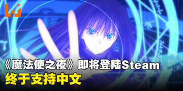 《魔法使之夜》12月13日上线Steam！终于支持中文了！