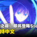 《魔法使之夜》12月13日上线Steam！终于支持中文了！