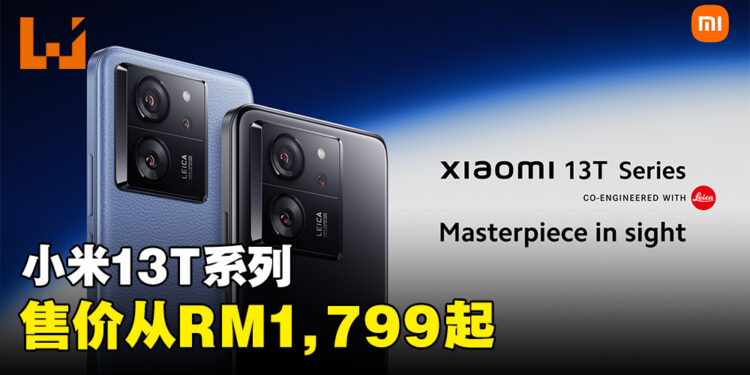 小米13T系列手机正式公布！售价从RM1,799起！
