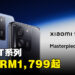 小米13T系列手机正式公布！售价从RM1,799起！