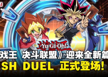 《游戏王Dual Links》迎来全新篇章！RUSH DUEL超速决斗正式登场！