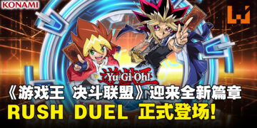 《游戏王Dual Links》迎来全新篇章！RUSH DUEL超速决斗正式登场！
