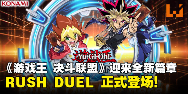 《游戏王Dual Links》迎来全新篇章！RUSH DUEL超速决斗正式登场！