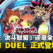 《游戏王Dual Links》迎来全新篇章！RUSH DUEL超速决斗正式登场！