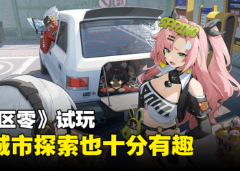 【TGS 2023】《绝区零》试玩!角色之间搭配的攻击超酷炫!