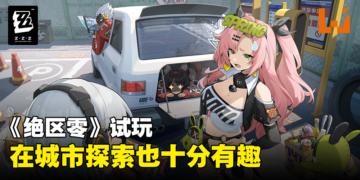 【TGS 2023】《绝区零》试玩！角色之间搭配的攻击超酷炫！