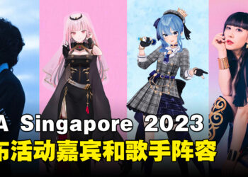 新加坡AFA嘉宾阵容公开！人气Vtuber和歌手等豪华阵容陆续到来！