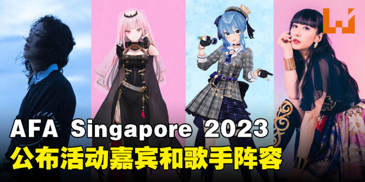 新加坡AFA嘉宾阵容公开!人气Vtuber和歌手等豪华阵容陆续到来!