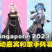 新加坡AFA嘉宾阵容公开!人气Vtuber和歌手等豪华阵容陆续到来!