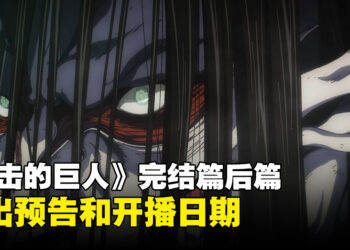 真正完结篇的完结篇？《进击的巨人 The Final Season》完结篇后篇推出预告和开播日期！