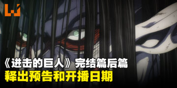 真正完结篇的完结篇？《进击的巨人 The Final Season》完结篇后篇推出预告和开播日期！