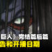 真正完结篇的完结篇?《进击的巨人 The Final Season》完结篇后篇推出预告和开播日期!