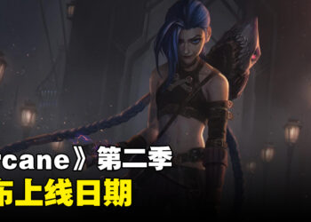 《Arcane》第二季上线日期确定！Jinx和Vi都要回来了！
