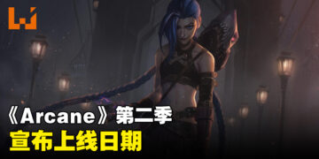 《Arcane》第二季上线日期确定！Jinx和Vi都要回来了！