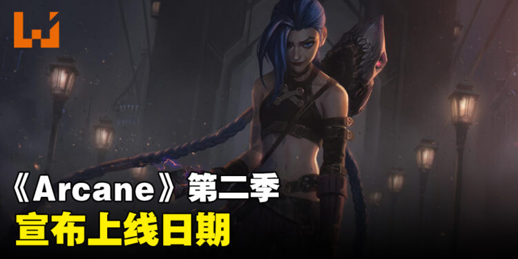 《Arcane》第二季上线日期确定!Jinx和Vi都要回来了!