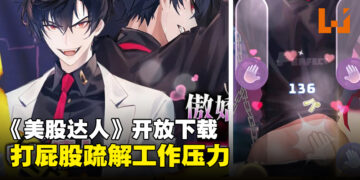 成人女性向节奏游戏《美股达人》Android开放下载！打屁屁纾解压力！