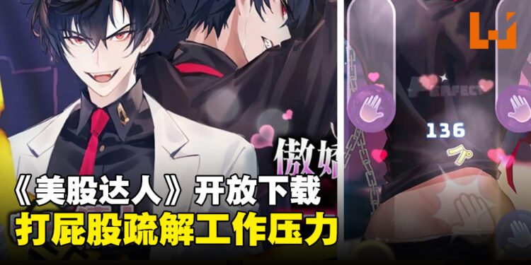 成人女性向节奏游戏《美股达人》Android开放下载!打屁屁纾解压力!